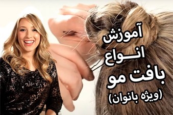 آموزش انواع بافت مو - ویژه بانوان