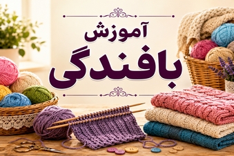 آموزش بافندگی