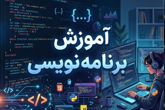 آموزش برنامه نویسی
