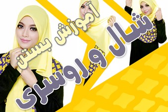 آموزش بستن شال و روسری