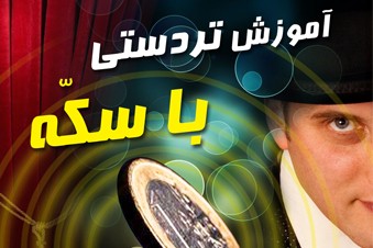 آموزش تردستی با سکه