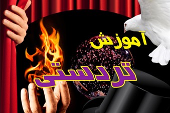 آموزش تردستی