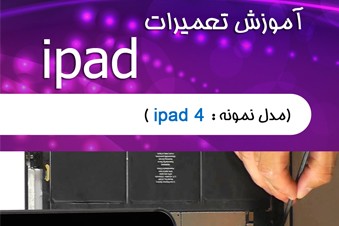 آموزش تعمیرات آی پد