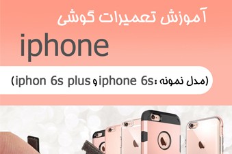 آموزش تعمیرات گوشی آیفون