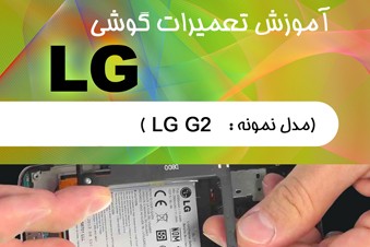 آموزش تعمیرات گوشی ال جی