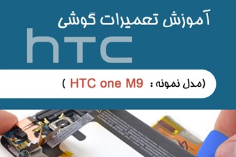 آموزش تعمیرات گوشی اچ تی سی