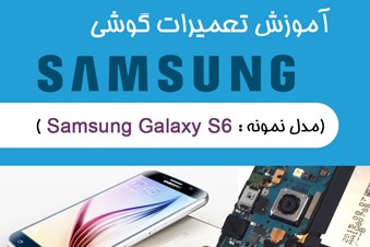 آموزش تعمیرات گوشی سامسونگ