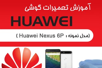 آموزش تعمیرات گوشی هوآوی