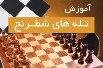 آموزش تله های شطرنج