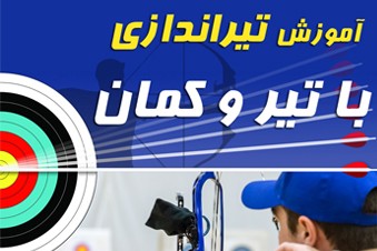 آموزش تیراندازی با تیر و کمان