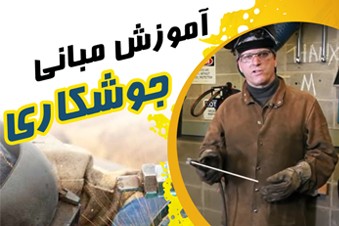 آموزش جوشکاری