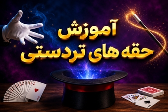 آموزش حقه های تردستی