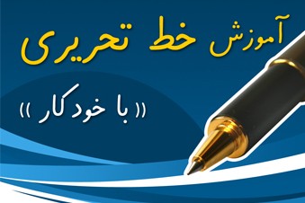 آموزش خط تحریری با خودکار