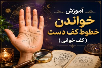 آموزش خواندن کف دست (کف خوانی)