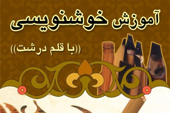 آموزش خوشنویسی با قلم درشت