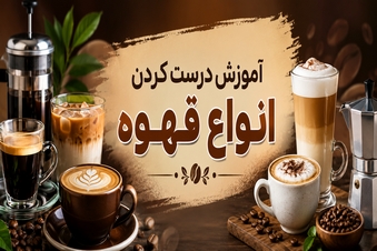 آموزش درست کردن انواع قهوه