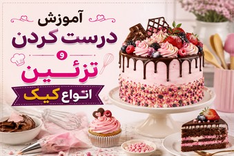 آموزش درست کردن و تزئین انواع کیک