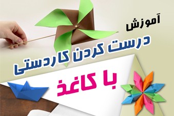 آموزش درست کردن کاردستی با کاغذ