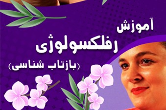 آموزش رفلکسولوژی - بازتاب شناسی