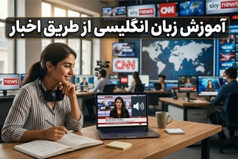 آموزش زبان انگلیسی از طریق اخبار