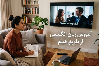 آموزش زبان انگلیسی از طریق فیلم