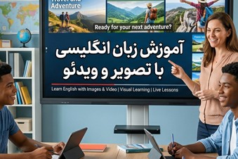 آموزش زبان انگلیسی با تصویر و ویدئو