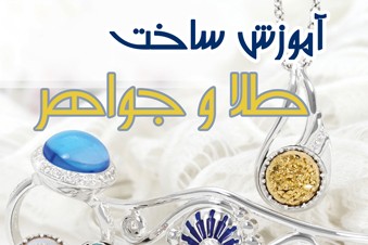آموزش ساخت طلا و جواهر