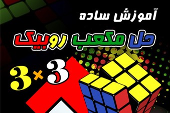 آموزش ساده حل مکعب روبیک