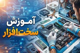 آموزش سخت افزار