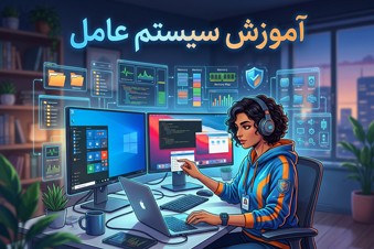 آموزش سیستم عامل
