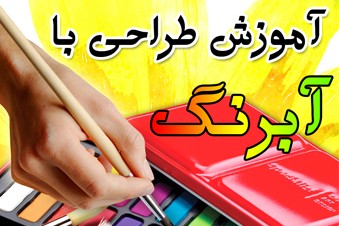 آموزش طراحی با آبرنگ