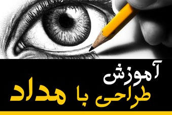 آموزش طراحی با مداد