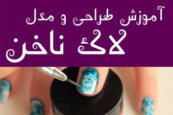 آموزش طراحی و مدل لاک ناخن