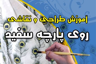 آموزش طراحی و نقاشی روی پارچه سفید