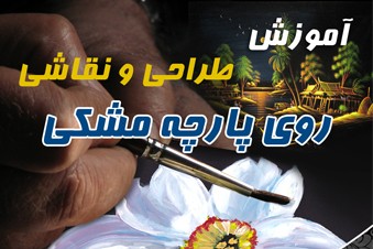 آموزش طراحی و نقاشی روی پارچه مشکی