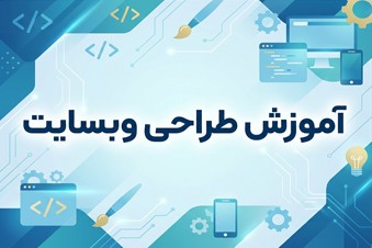 آموزش طراحی وبسایت