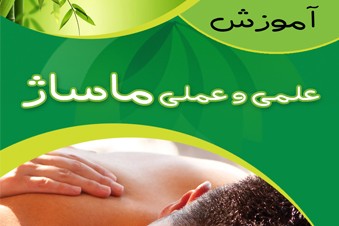 آموزش علمی و عملی ماساژ