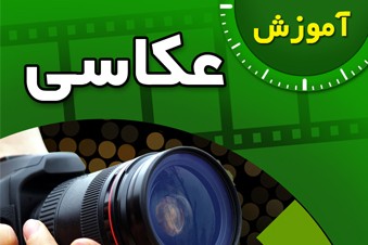 آموزش عکاسی