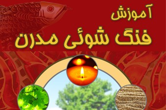 آموزش فنگ شویی مدرن