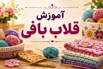 آموزش قلاب بافی