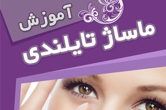 آموزش ماساژ تایلندی