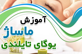 آموزش ماساژیوگای تایلندی