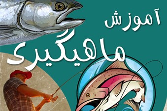 آموزش ماهیگیری
