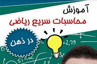 آموزش محاسبات سریع ریاضی در ذهن