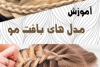 آموزش مدل های بافت مو