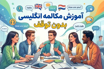 آموزش مکالمه انگلیسی بدون توقف
