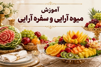 آموزش میوه آرایی و سفره آرایی