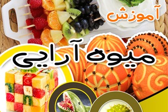 آموزش میوه آرایی