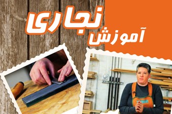 آموزش نجاری