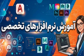 آموزش نرم افزارهای تخصصی